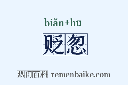 贬忽是什么意思的图片